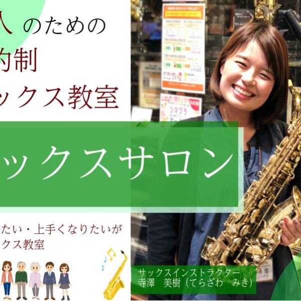 大人のための予約制サックス教室も開講中！