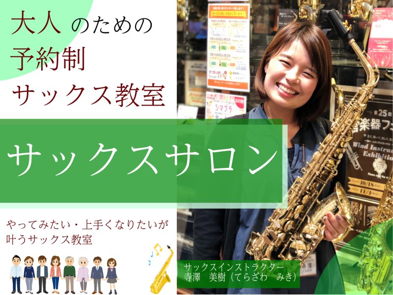 CONTENTS「やってみたい・上手くなりたい」が叶うサックス教室担当インストラクター紹介レッスンの特徴発表会・イベント紹介関連最新記事ご紹介コースとレッスン料金のご案内お問合せ　お申込み方法「やってみたい・上手くなりたい」が叶うサックス教室 🎷　「あこがれのサックス、やってみたいなぁ」の気持ちを「 […]