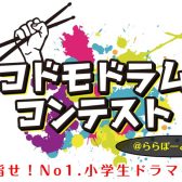 【コドモドラムコンテスト】3月16日(土)近畿地区本選大会ららぽーと甲子園店にて開催！