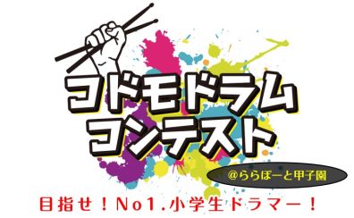 【コドモドラムコンテスト】3月16日(土)近畿地区本選大会ららぽーと甲子園店にて開催！