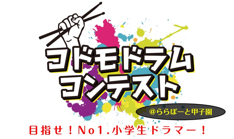 CONTENTSコドモドラムコンテスト近畿地区本選大会は2024年3月16日(土)！本選大会スケジュール(近畿地区)ゲスト審査員/野口 諒真応募要項(近畿大会の受付は終了しています)コドモドラムコンテスト近畿地区本選大会は2024年3月16日(土)！ みなさんこんにちは！コドモドラムコンテスト、近畿 […]