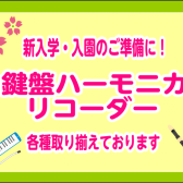 ご入学準備はお早めに！鍵盤ハーモニカのお勧めをご紹介