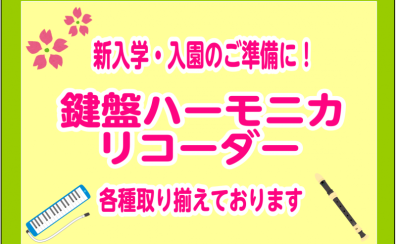 ご入学準備はお早めに！鍵盤ハーモニカのお勧めをご紹介