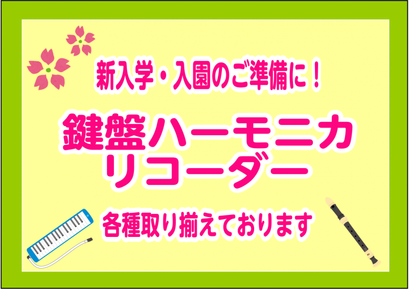 入学前や授業が始まるまでには買わないと、とは思っているけど「どれがいいの？」「種類やメーカーがありすぎて分からない…。」 などでお困りではありませんか？ 島村楽器ららぽーと甲子園店では、各メーカーの鍵盤ハーモニカを取り扱いしております。 是非ご入学準備にお役立て下さい。 CONTENTSYAMAHA […]