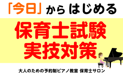 【大人のための予約制ピアノ教室】「今日」からはじめる『保育士試験実技対策』