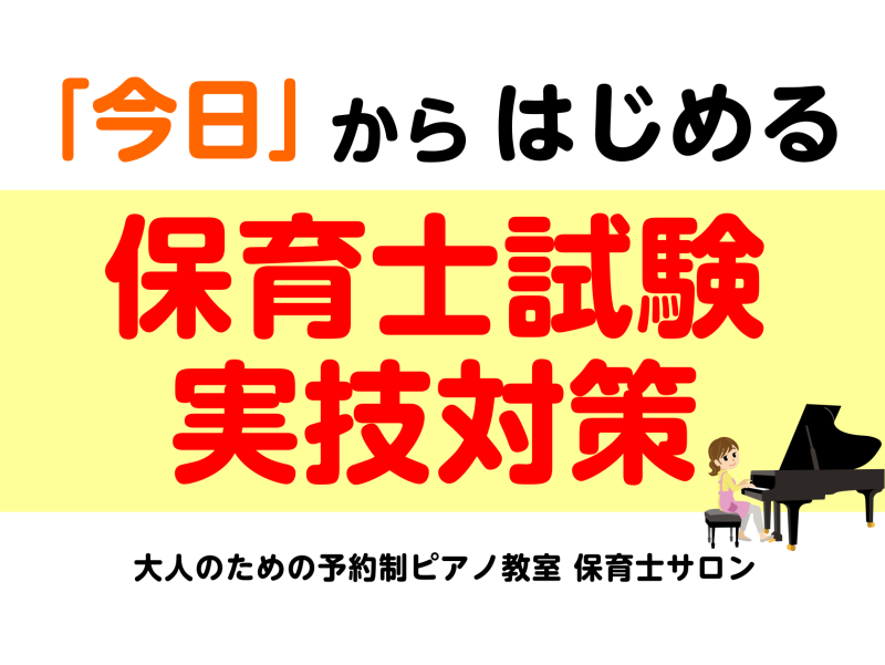 保育士試験をご受験の皆さま、こんにちは。島村楽器ららぽーと甲子園店ピアノサロンピアノインストラクターの林田　彩愛（はやしだ　さえ）です。 今年もついに実技試験課題曲が決定いたしました！筆記試験を通過後に実技試験を受験することが出来ますが、筆記試験を通過してからの対策では少し遅いかもしれません。 今回 […]