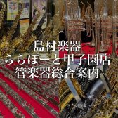 【管楽器】ららぽーと甲子園店 管楽器案内