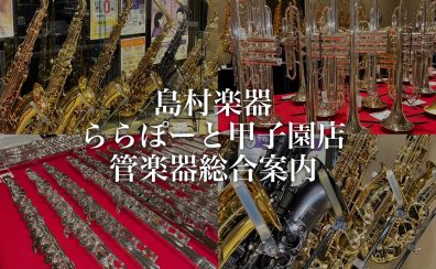 【管楽器】ららぽーと甲子園店 管楽器案内