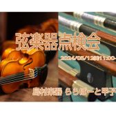 【弦楽器】5/12(日)弦楽器点検会を開催します！