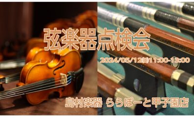【弦楽器】5/12(日)弦楽器点検会を開催します！