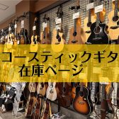 アコースティックギター在庫ご紹介ページ【甲子園店】