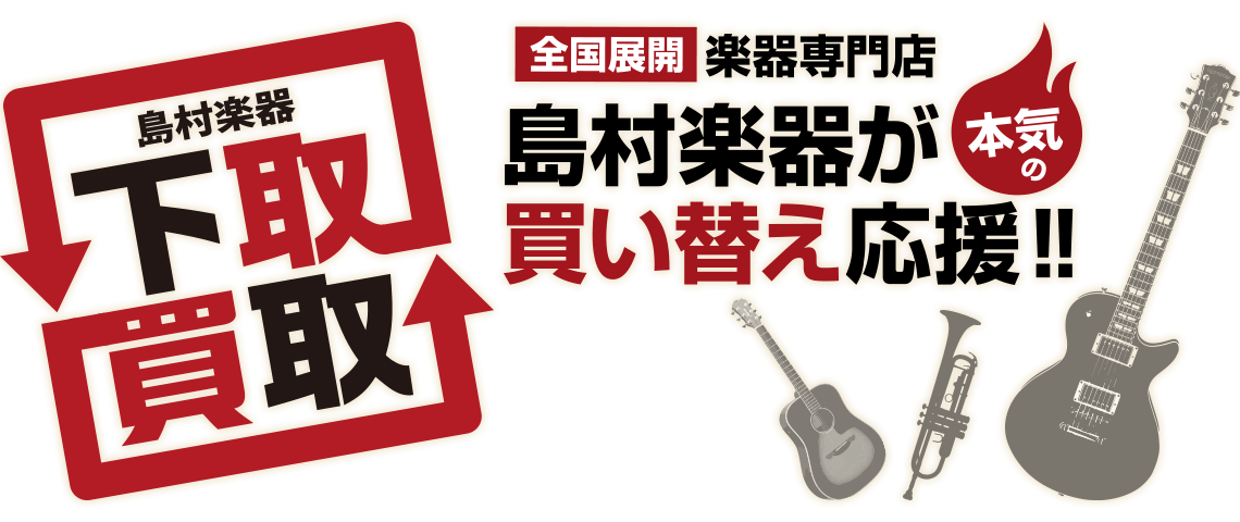 CONTENTS皆さまの大切な楽器、弾いていない楽器を次に繋げます！買取受付方法買取金額UP実施中！ららぽーと甲子園店のいいところ♪買取下取実績などなど買取下取に必要な物お問い合わせ皆さまの大切な楽器、弾いていない楽器を次に繋げます！ 島村楽器ららぽーと甲子園店ではエレキギター・アコースティックギタ […]
