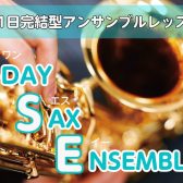1日でサックスアンサンブルに挑戦！ 1DAY SAX ENSEMBLE　