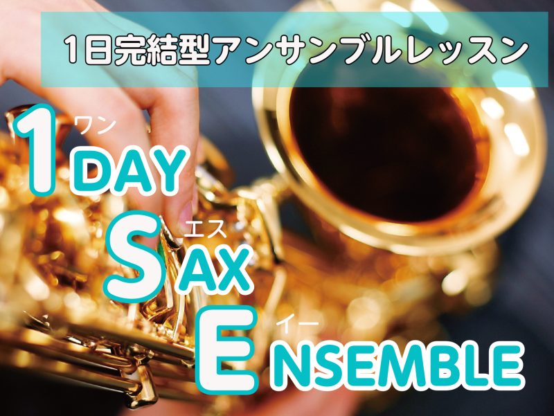 CONTENTS1DAY SAX ENSEMBLEとは？開催日程　参加料金前回までの様子レポートブログの紹介サポートインストラクター紹介お問い合わせ　お申込み方法一緒にアンサンブルを楽しみませんか？ご参加をおまちしております。1DAY SAX ENSEMBLEとは？ 🎷サックスアンサンブルをやってみ […]