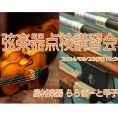 【弦楽器】9/23(月)弦楽器点検講習会を開催します！