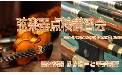 【弦楽器】9/23(月)弦楽器点検講習会を開催します！