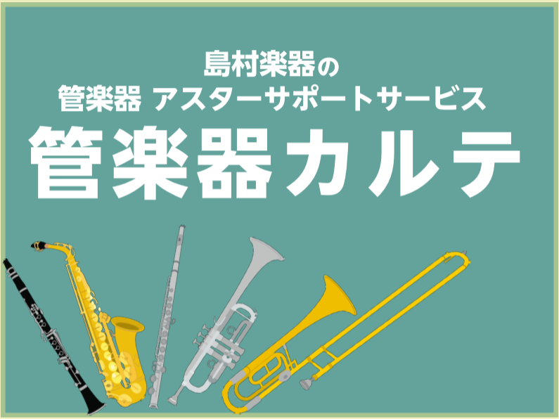 CONTENTS管楽器カルテとは？3つのアフターサポートご予約はコチラお問い合せ管楽器カルテとは？ より良い状態で楽器を長くお使いいただくためのサービスです。 管楽器カルテとは、ご購入いただいた管楽器をより良い状態で長く使っていただくために特定の店舗にて実施しているアフターサポートサービスです。 管 […]