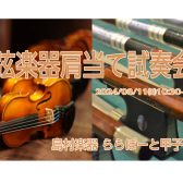 【弦楽器】8/11(日)肩当て試奏会を開催します！