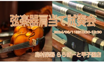 【弦楽器】8/11(日)肩当て試奏会を開催します！