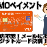 【お支払い】メールでのクレジットカード決済できます！