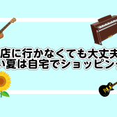 暑い夏は自宅でショッピング！ご来店なしでお買い物ができる方法をご紹介！