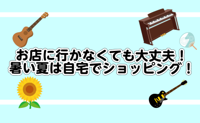 暑い夏は自宅でショッピング！ご来店なしでお買い物ができる方法をご紹介！