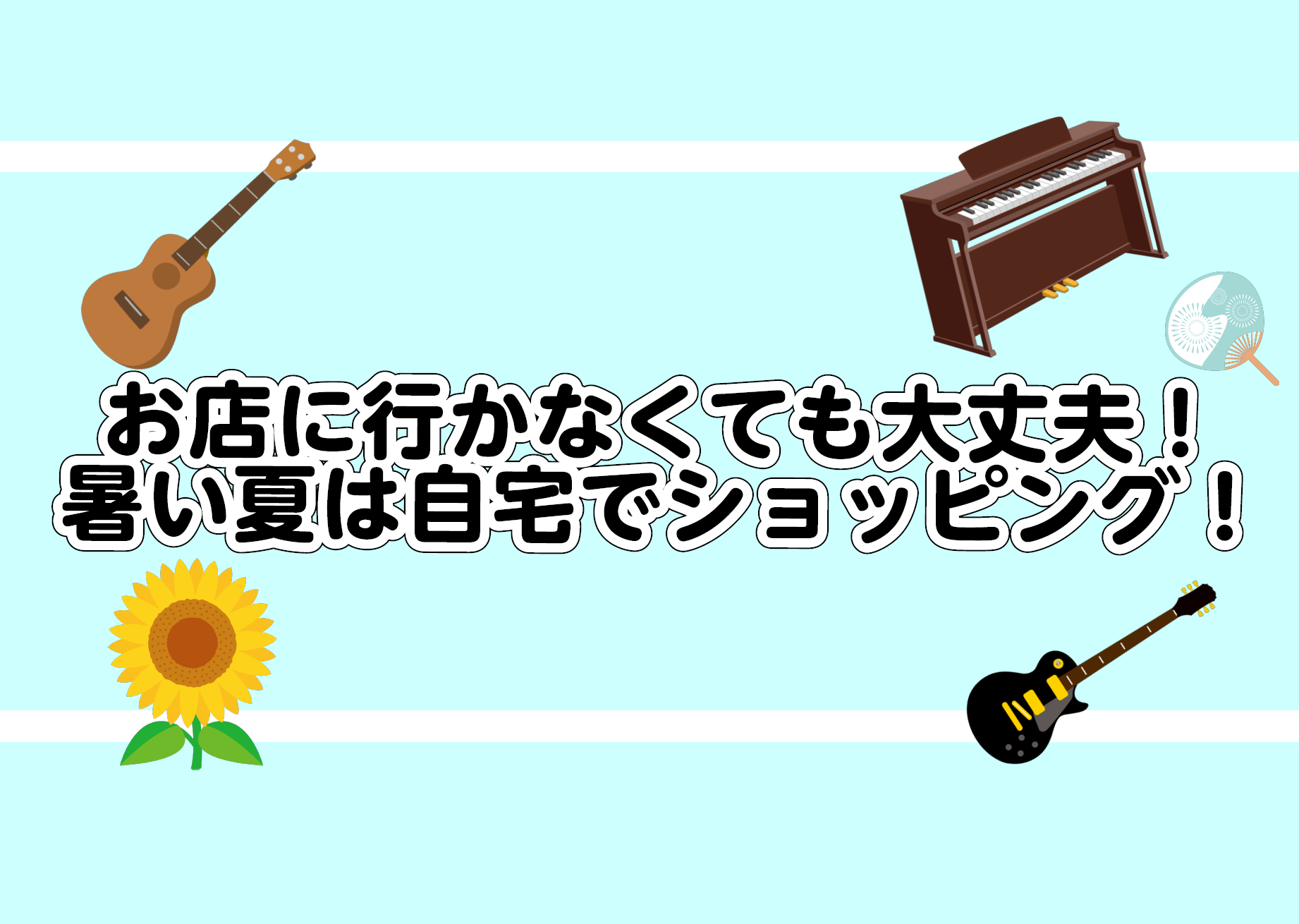 8月に入り暑い日が続いております…。年々暑くなってきて、休みの日でも家から出ない日が増えてきていませんか？ 当店のスタッフ一同、お客様のご来店を心よりお待ちしておりますが、今回はご自宅でも当店の商品をご購入いただける方法をご紹介します！ CONTENTS各種オンラインストアのご紹介メールでのクレジッ […]