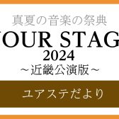 7/27(土) プレコンサートレポート【ららぽーと甲子園店】