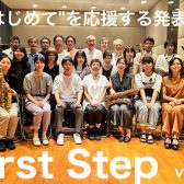 ”はじめて”を応援する発表会「First Step vol.2」開催しました♪