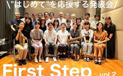 ”はじめて”を応援する発表会「First Step vol.2」開催しました♪