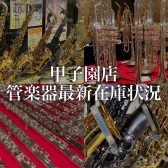 【管楽器】ららぽーと甲子園店 4月管楽器在庫状況