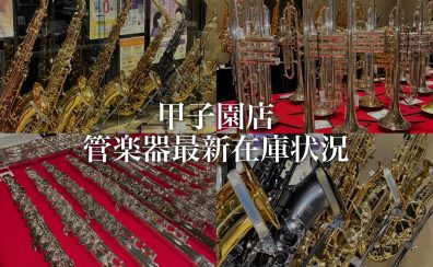 【管楽器】ららぽーと甲子園店 4月管楽器在庫状況
