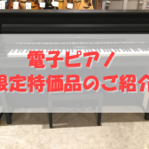 【電子ピアノ】限定特価品のご紹介！