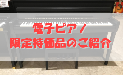 【電子ピアノ】限定特価品のご紹介！