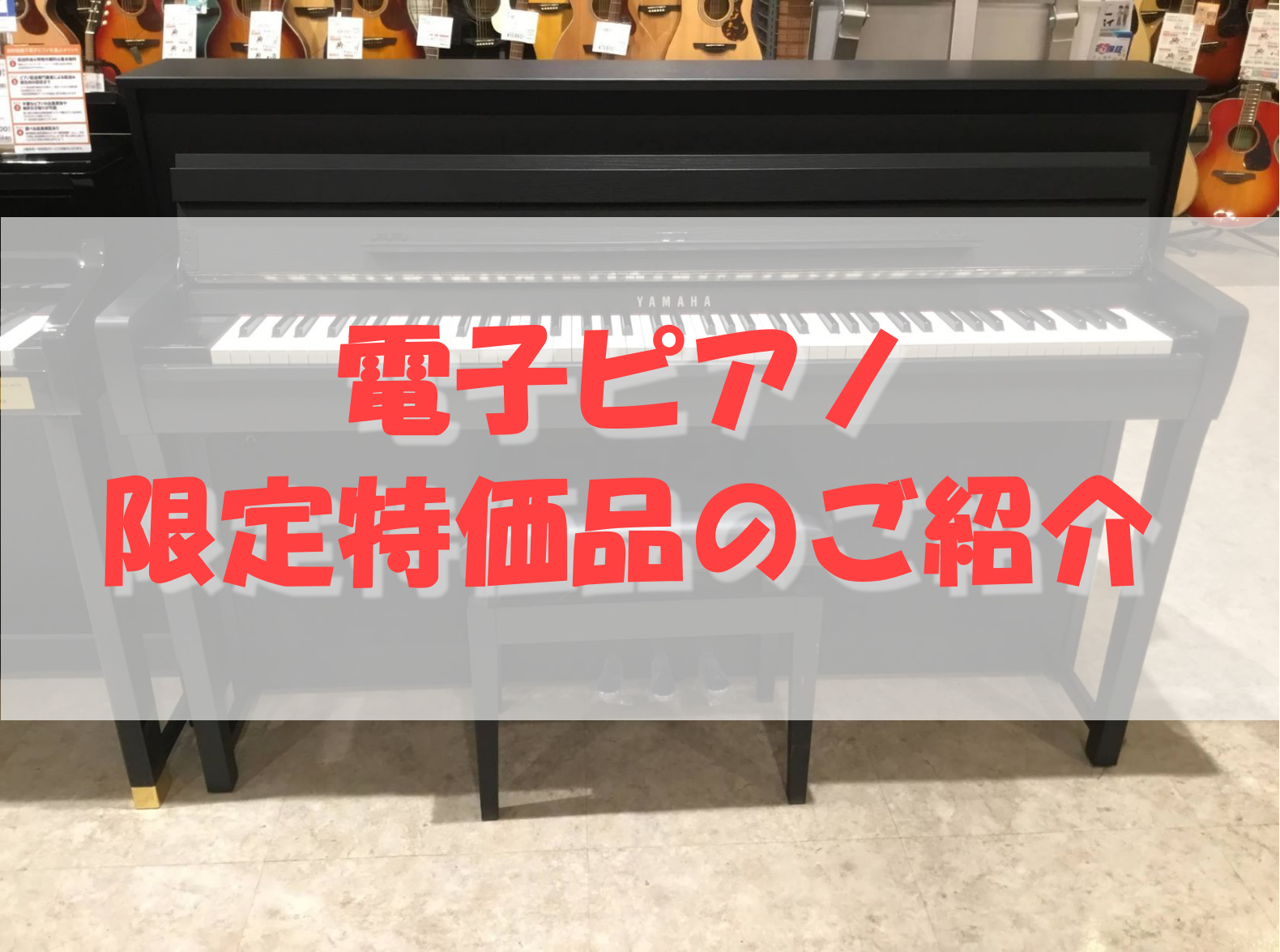 CONTENTSピアノ選びは島村楽器ららぽーと甲子園店にお任せください！電子ピアノ特価品一覧ご来店不要！ご自宅からでもご購入いただけます！当店の電子ピアノ総合案内はこちら！お問い合わせはこちらピアノ選びは島村楽器ららぽーと甲子園店にお任せください！ 島村楽器ららぽーと甲子園店は、ローランド(Rola […]