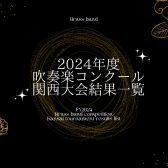吹奏楽コンクール 関西大会 結果【2024年度】