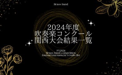 吹奏楽コンクール 関西大会 結果【2024年度】