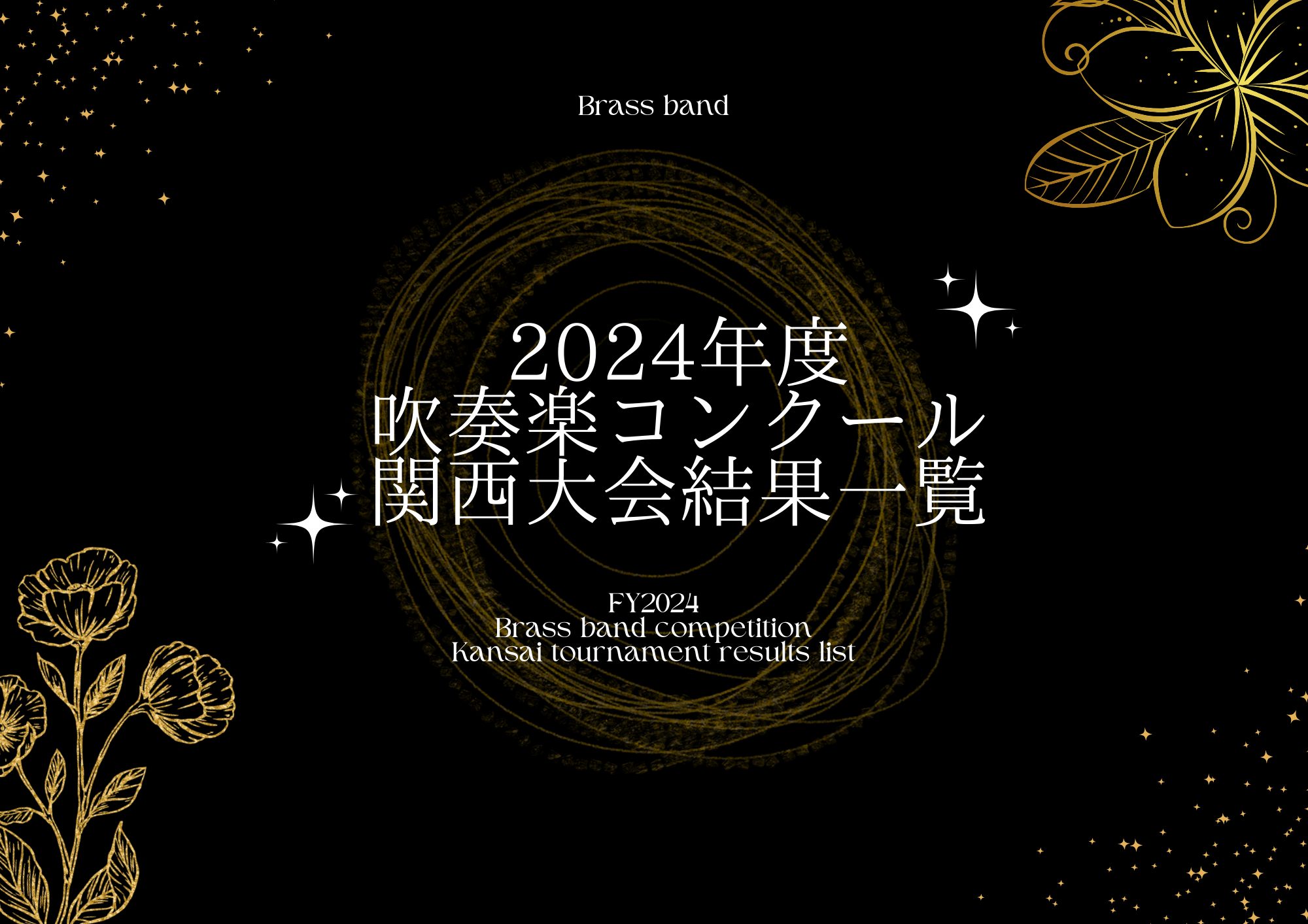 全日本吹奏楽連盟主催の全日本吹奏楽コンクールの関西大会が終了いたしました。吹奏楽部の皆さま、お疲れさまでした！ CONTENTS課題曲第28回 小学生バンドフェスティバル・ステージパフォーマンス部門第74回 中学生の部 小編成第74回 大学生の部第74回 高等学校の部 小編成第74回 職場・一般の部 […]