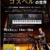 <イベントレポート＞【Pa5Xで広がるゴスペルの世界】ゴスペル指導者・奏楽者のためのキーボードセミナー