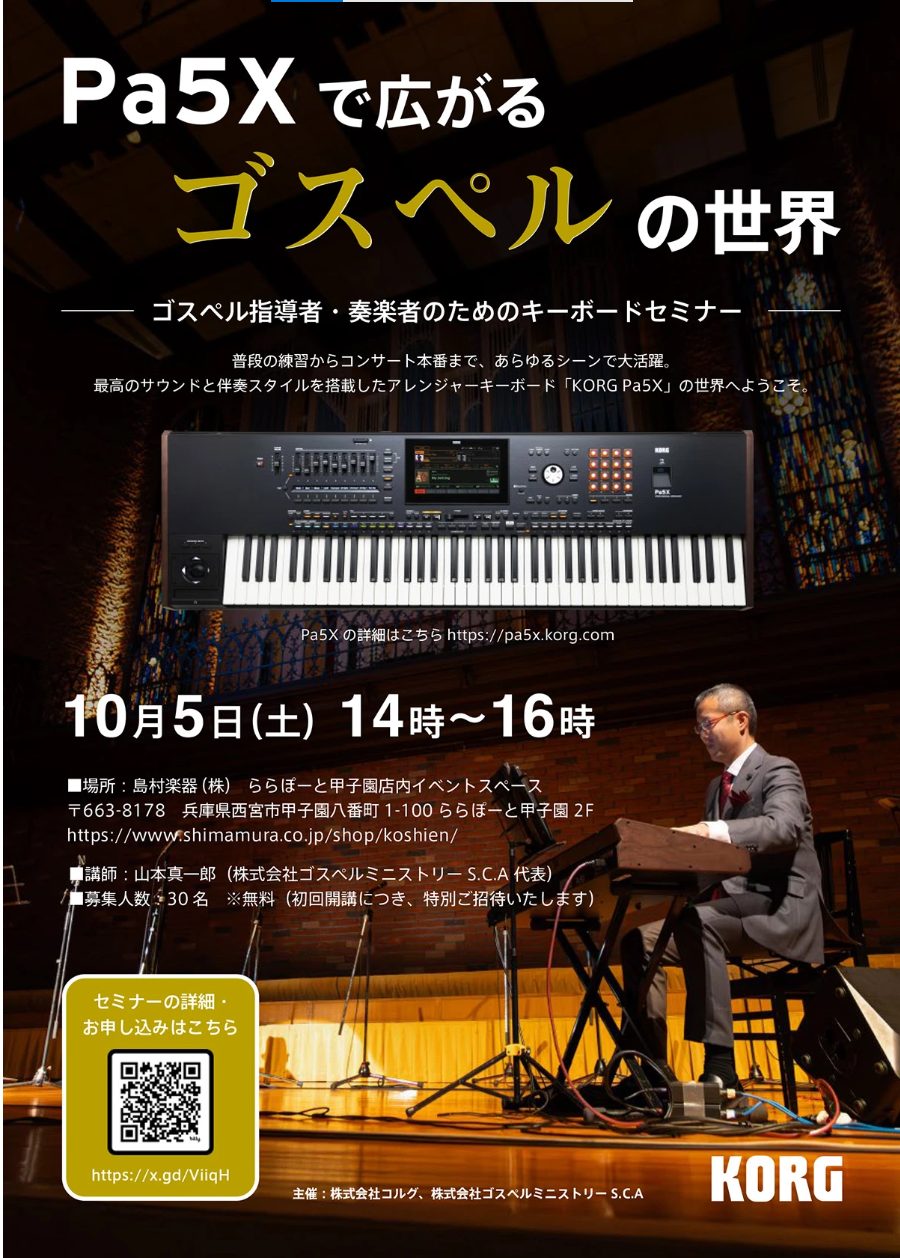 こんにちは！今回は10/5に行われた、Pa5Xで広がるゴスペルの世界】ゴスペル指導者・奏楽者のためのキーボードセミナーの様子を少しだけご紹介させていただきます！ まずは参加者の皆さまへ簡単な自己紹介から始まり、Pa5Xのご紹介♪ 講師の山本様が、Pa5Xの特徴であるコードに合わせて伴奏演奏をその場で […]
