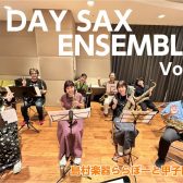1日完結型サックスアンサンブルレッスン1DAY SAX ENSEMBLE　Vol.1　実施しました！