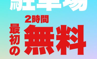 車で来るなら駐車場のある島村楽器ららぽーと甲子園店へ