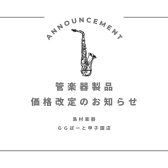 【管楽器】YAMAHA製品価格改定のお知らせ
