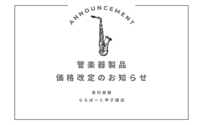 【管楽器】YAMAHA製品価格改定のお知らせ