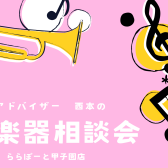 【管楽器】2025年4月管楽器相談会開催🌸