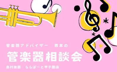 【管楽器】2025年4月管楽器相談会開催🌸