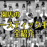【アコースティックギター】展示ラインナップ一覧紹介（11/1更新）