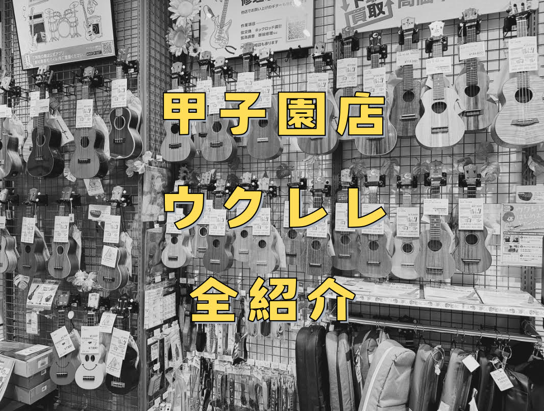===top=== *当店ウクレレ全品紹介 店頭展示のウクレレを全てご紹介！本日時点の店頭在庫リストです。気になるウクレレを是非見つけてください。]]また、当店のウクレレについては島村楽器オンラインサイトにも随時掲載中です。 ※店頭で販売中のため在庫がなくなっている場合がありますのでご了承ください。 […]