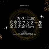 吹奏楽コンクール 全国大会 結果【2024年度】