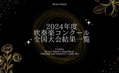 吹奏楽コンクール 全国大会 結果【2024年度】